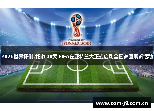 2026世界杯倒计时100天 FIFA在亚特兰大正式启动全国巡回展览活动 2026世界杯倒计时100天 FIFA在亚特兰大正式启动全国巡回展览活动