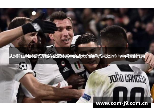 从对阵比利时看努涅斯在欧冠体系中的战术价值解析进攻定位与空间牵制作用 从对阵比利时看努涅斯在欧冠体系中的战术价值解析进攻定位与空间牵制作用