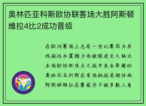 奥林匹亚科斯欧协联客场大胜阿斯顿维拉4比2成功晋级