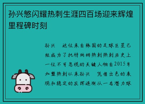 孙兴慜闪耀热刺生涯四百场迎来辉煌里程碑时刻 孙兴慜闪耀热刺生涯四百场迎来辉煌里程碑时刻