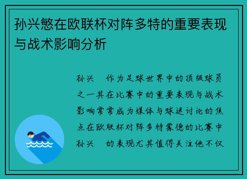 孙兴慜在欧联杯对阵多特的重要表现与战术影响分析