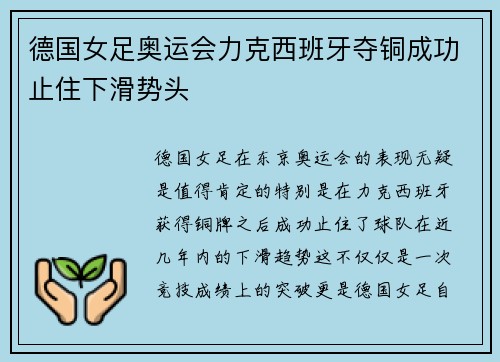 德国女足奥运会力克西班牙夺铜成功止住下滑势头