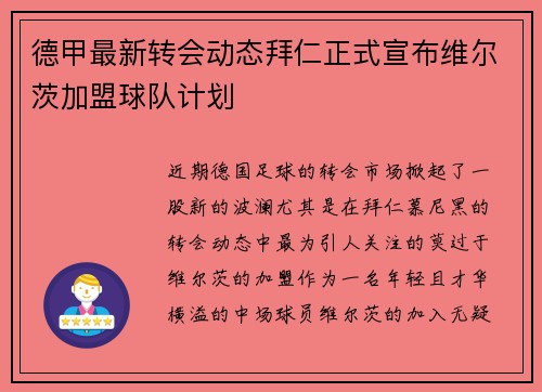 德甲最新转会动态拜仁正式宣布维尔茨加盟球队计划