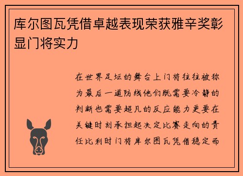 库尔图瓦凭借卓越表现荣获雅辛奖彰显门将实力 库尔图瓦凭借卓越表现荣获雅辛奖彰显门将实力