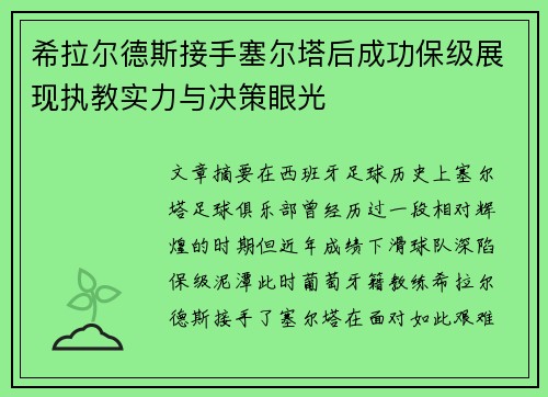 希拉尔德斯接手塞尔塔后成功保级展现执教实力与决策眼光 希拉尔德斯接手塞尔塔后成功保级展现执教实力与决策眼光
