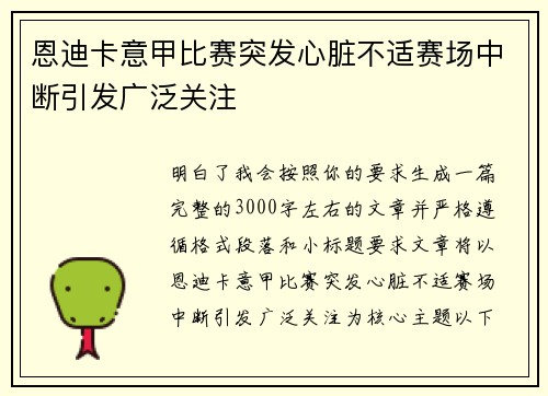 恩迪卡意甲比赛突发心脏不适赛场中断引发广泛关注