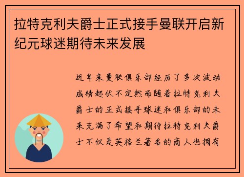 拉特克利夫爵士正式接手曼联开启新纪元球迷期待未来发展 拉特克利夫爵士正式接手曼联开启新纪元球迷期待未来发展