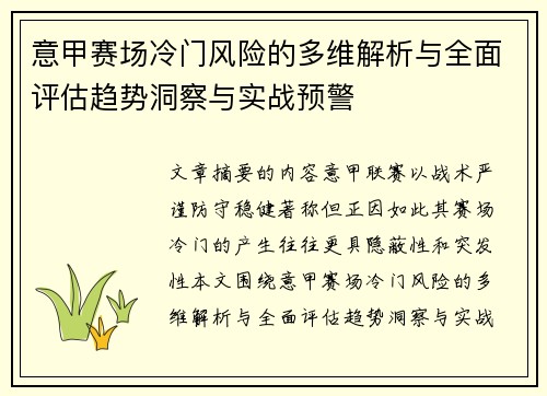 意甲赛场冷门风险的多维解析与全面评估趋势洞察与实战预警 意甲赛场冷门风险的多维解析与全面评估趋势洞察与实战预警