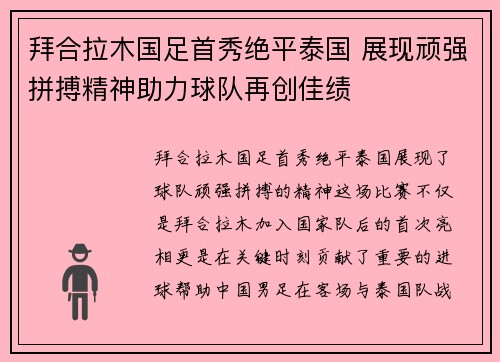 拜合拉木国足首秀绝平泰国 展现顽强拼搏精神助力球队再创佳绩 拜合拉木国足首秀绝平泰国 展现顽强拼搏精神助力球队再创佳绩