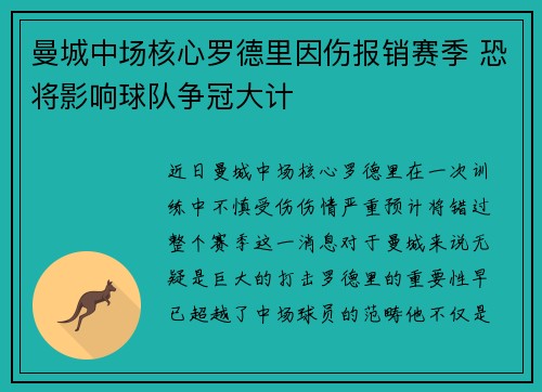 曼城中场核心罗德里因伤报销赛季 恐将影响球队争冠大计