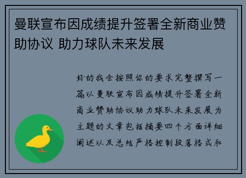 曼联宣布因成绩提升签署全新商业赞助协议 助力球队未来发展 曼联宣布因成绩提升签署全新商业赞助协议 助力球队未来发展