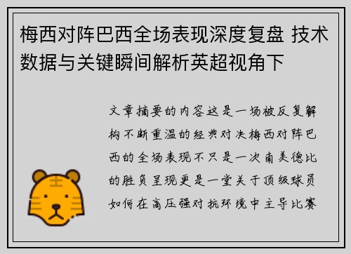 梅西对阵巴西全场表现深度复盘 技术数据与关键瞬间解析英超视角下