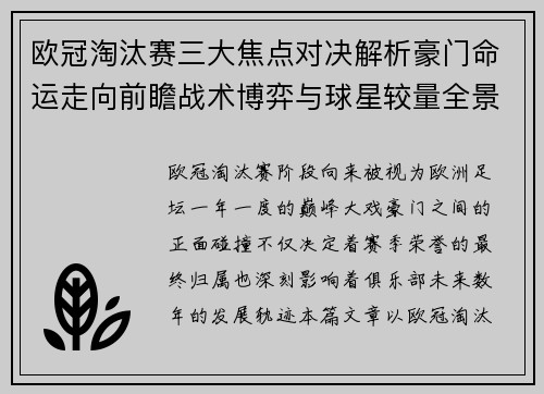欧冠淘汰赛三大焦点对决解析豪门命运走向前瞻战术博弈与球星较量全景观察 欧冠淘汰赛三大焦点对决解析豪门命运走向前瞻战术博弈与球星较量全景观察