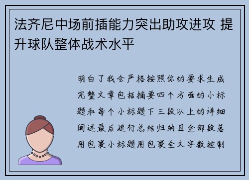 法齐尼中场前插能力突出助攻进攻 提升球队整体战术水平