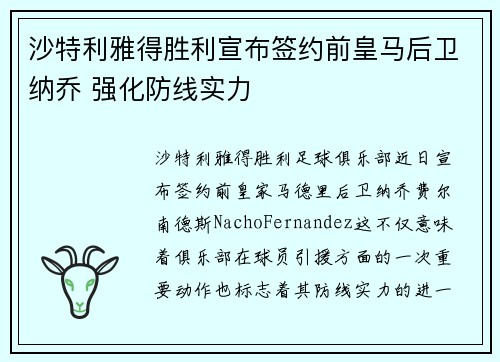沙特利雅得胜利宣布签约前皇马后卫纳乔 强化防线实力