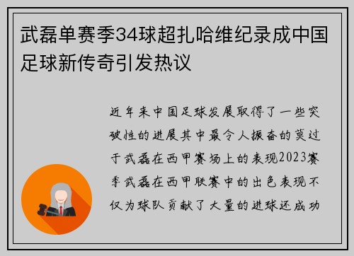武磊单赛季34球超扎哈维纪录成中国足球新传奇引发热议