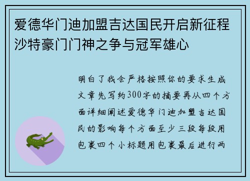 爱德华门迪加盟吉达国民开启新征程沙特豪门门神之争与冠军雄心