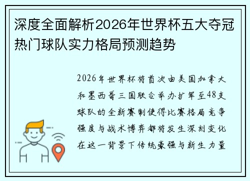 深度全面解析2026年世界杯五大夺冠热门球队实力格局预测趋势