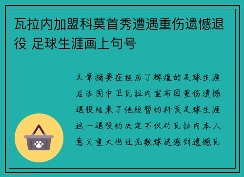 瓦拉内加盟科莫首秀遭遇重伤遗憾退役 足球生涯画上句号