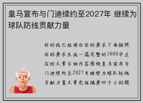 皇马宣布与门迪续约至2027年 继续为球队防线贡献力量 皇马宣布与门迪续约至2027年 继续为球队防线贡献力量