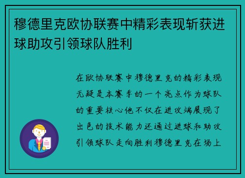穆德里克欧协联赛中精彩表现斩获进球助攻引领球队胜利