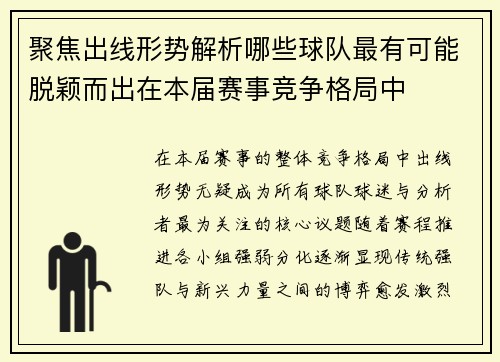 聚焦出线形势解析哪些球队最有可能脱颖而出在本届赛事竞争格局中 聚焦出线形势解析哪些球队最有可能脱颖而出在本届赛事竞争格局中