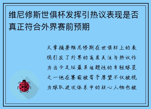 维尼修斯世俱杯发挥引热议表现是否真正符合外界赛前预期 维尼修斯世俱杯发挥引热议表现是否真正符合外界赛前预期