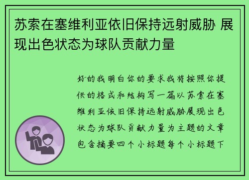 苏索在塞维利亚依旧保持远射威胁 展现出色状态为球队贡献力量