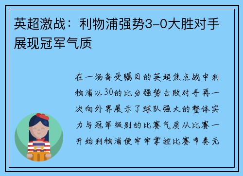 英超激战：利物浦强势3-0大胜对手 展现冠军气质