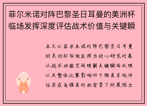 菲尔米诺对阵巴黎圣日耳曼的美洲杯临场发挥深度评估战术价值与关键瞬间解析 菲尔米诺对阵巴黎圣日耳曼的美洲杯临场发挥深度评估战术价值与关键瞬间解析