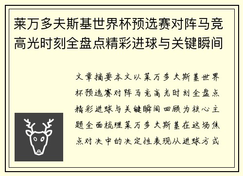 莱万多夫斯基世界杯预选赛对阵马竞高光时刻全盘点精彩进球与关键瞬间回顾 莱万多夫斯基世界杯预选赛对阵马竞高光时刻全盘点精彩进球与关键瞬间回顾