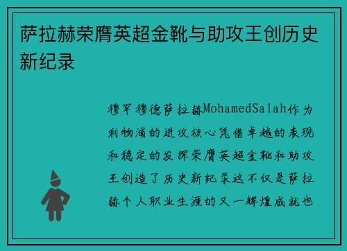 萨拉赫荣膺英超金靴与助攻王创历史新纪录 萨拉赫荣膺英超金靴与助攻王创历史新纪录
