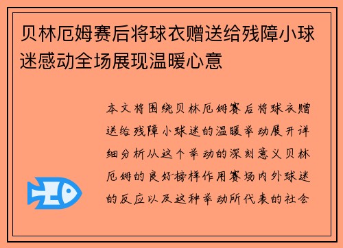 贝林厄姆赛后将球衣赠送给残障小球迷感动全场展现温暖心意 贝林厄姆赛后将球衣赠送给残障小球迷感动全场展现温暖心意