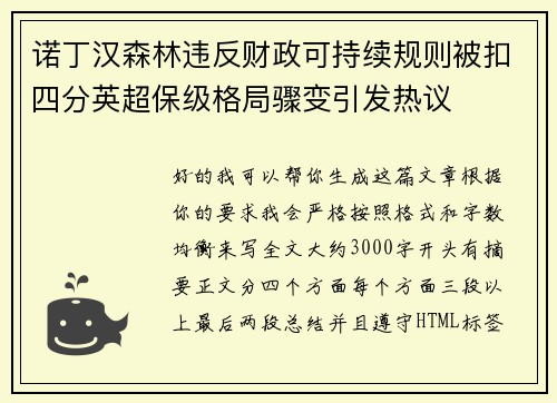 诺丁汉森林违反财政可持续规则被扣四分英超保级格局骤变引发热议