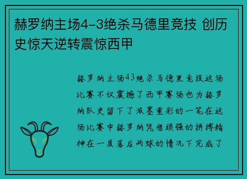 赫罗纳主场4-3绝杀马德里竞技 创历史惊天逆转震惊西甲
