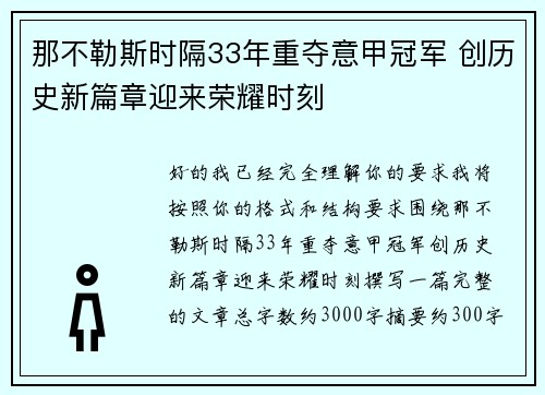 那不勒斯时隔33年重夺意甲冠军 创历史新篇章迎来荣耀时刻 那不勒斯时隔33年重夺意甲冠军 创历史新篇章迎来荣耀时刻