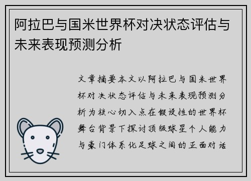 阿拉巴与国米世界杯对决状态评估与未来表现预测分析 阿拉巴与国米世界杯对决状态评估与未来表现预测分析