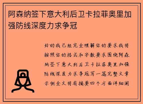 阿森纳签下意大利后卫卡拉菲奥里加强防线深度力求争冠