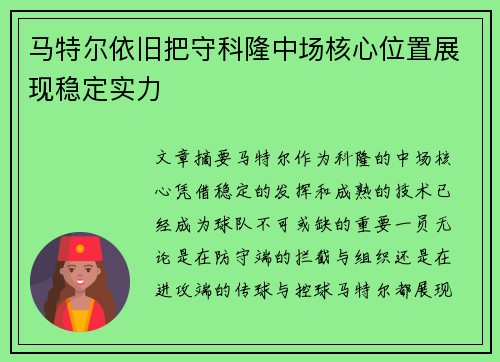 马特尔依旧把守科隆中场核心位置展现稳定实力 马特尔依旧把守科隆中场核心位置展现稳定实力