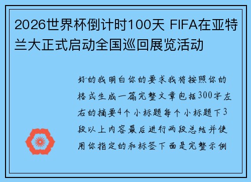 2026世界杯倒计时100天 FIFA在亚特兰大正式启动全国巡回展览活动 2026世界杯倒计时100天 FIFA在亚特兰大正式启动全国巡回展览活动