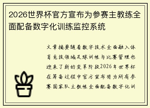 2026世界杯官方宣布为参赛主教练全面配备数字化训练监控系统 2026世界杯官方宣布为参赛主教练全面配备数字化训练监控系统