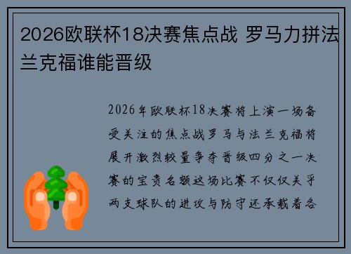 2026欧联杯18决赛焦点战 罗马力拼法兰克福谁能晋级 2026欧联杯18决赛焦点战 罗马力拼法兰克福谁能晋级