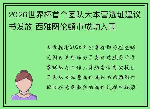 2026世界杯首个团队大本营选址建议书发放 西雅图伦顿市成功入围 2026世界杯首个团队大本营选址建议书发放 西雅图伦顿市成功入围