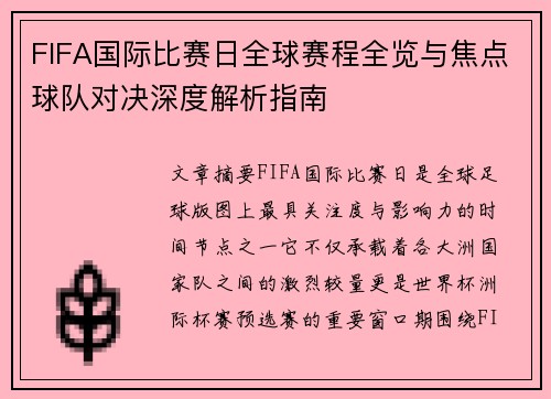 FIFA国际比赛日全球赛程全览与焦点球队对决深度解析指南