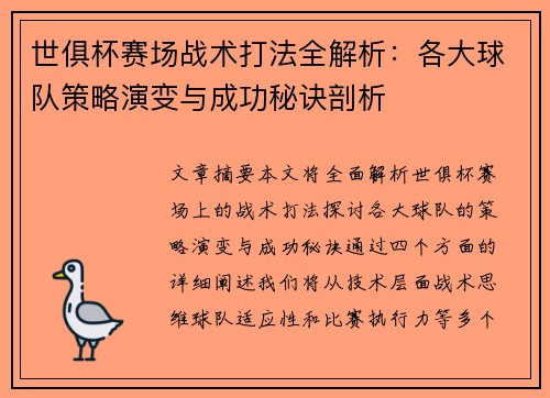 世俱杯赛场战术打法全解析：各大球队策略演变与成功秘诀剖析