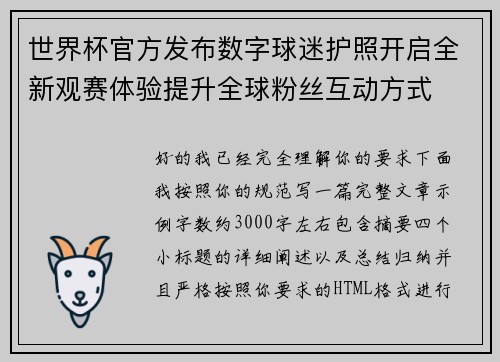 世界杯官方发布数字球迷护照开启全新观赛体验提升全球粉丝互动方式 世界杯官方发布数字球迷护照开启全新观赛体验提升全球粉丝互动方式