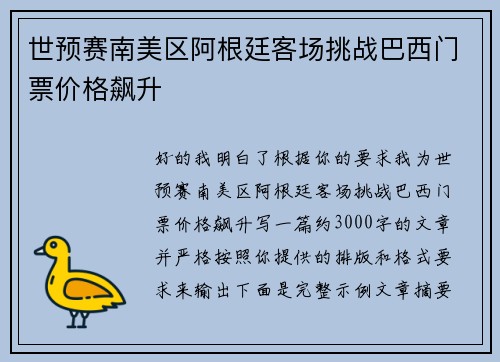 世预赛南美区阿根廷客场挑战巴西门票价格飙升 世预赛南美区阿根廷客场挑战巴西门票价格飙升