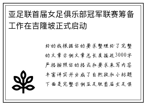 亚足联首届女足俱乐部冠军联赛筹备工作在吉隆坡正式启动