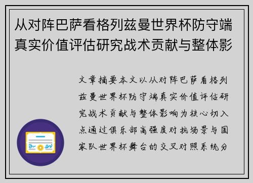 从对阵巴萨看格列兹曼世界杯防守端真实价值评估研究战术贡献与整体影响 从对阵巴萨看格列兹曼世界杯防守端真实价值评估研究战术贡献与整体影响