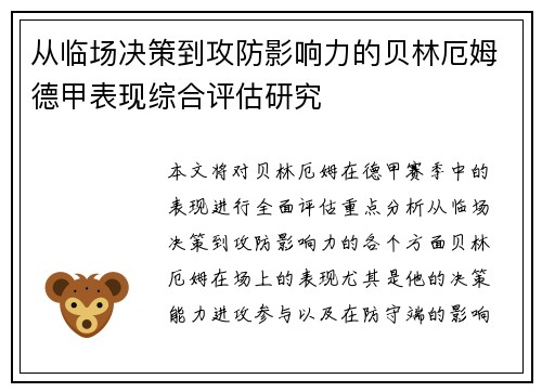 从临场决策到攻防影响力的贝林厄姆德甲表现综合评估研究
